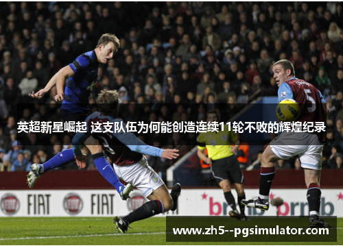 英超新星崛起 这支队伍为何能创造连续11轮不败的辉煌纪录