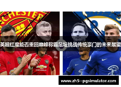 英超红魔能否重回巅峰称霸足坛挑战传统豪门的未来展望