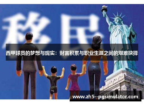 西甲球员的梦想与现实:财富积累与职业生涯之间的艰难抉择 西甲球员的梦想与现实:财富积累与职业生涯之间的艰难抉择