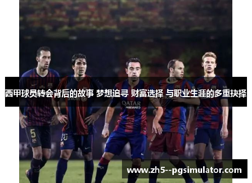 西甲球员转会背后的故事 梦想追寻 财富选择 与职业生涯的多重抉择
