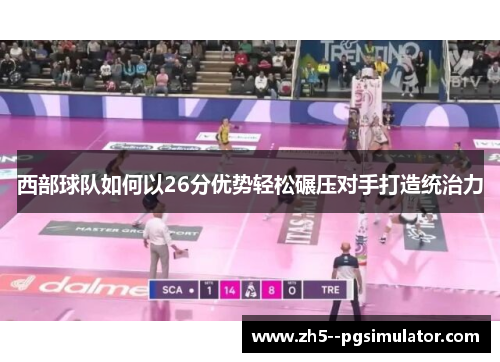 西部球队如何以26分优势轻松碾压对手打造统治力