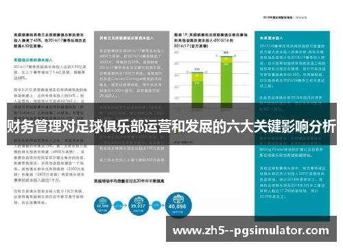 财务管理对足球俱乐部运营和发展的六大关键影响分析