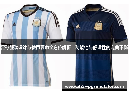 足球服装设计与使用要求全方位解析：功能性与舒适性的完美平衡