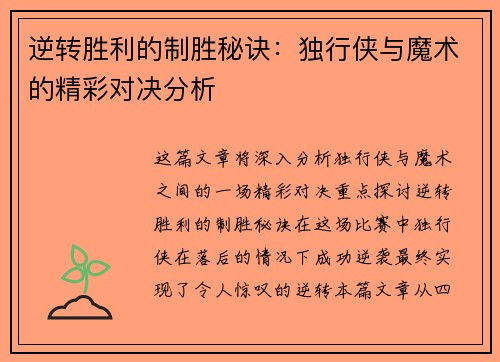 逆转胜利的制胜秘诀:独行侠与魔术的精彩对决分析 逆转胜利的制胜秘诀:独行侠与魔术的精彩对决分析