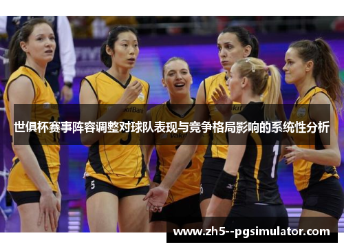 世俱杯赛事阵容调整对球队表现与竞争格局影响的系统性分析 世俱杯赛事阵容调整对球队表现与竞争格局影响的系统性分析