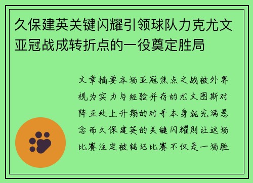 久保建英关键闪耀引领球队力克尤文亚冠战成转折点的一役奠定胜局
