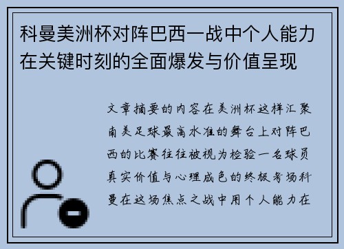科曼美洲杯对阵巴西一战中个人能力在关键时刻的全面爆发与价值呈现