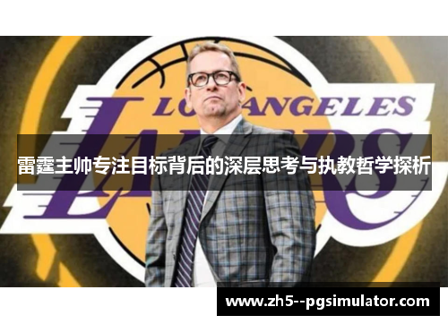 雷霆主帅专注目标背后的深层思考与执教哲学探析