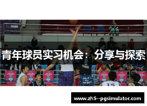 青年球员实习机会：分享与探索