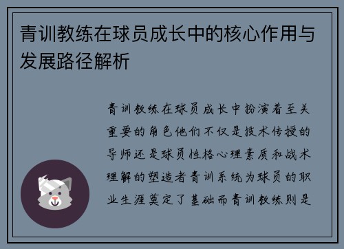 青训教练在球员成长中的核心作用与发展路径解析