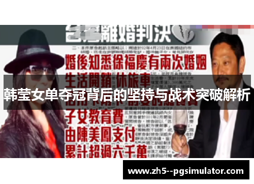 韩莹女单夺冠背后的坚持与战术突破解析