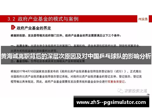 黄海诚离职背后的深层次原因及对中国乒乓球队的影响分析