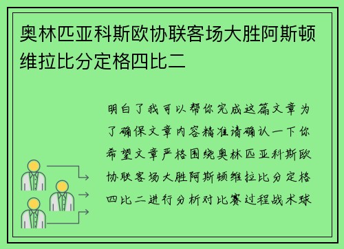 奥林匹亚科斯欧协联客场大胜阿斯顿维拉比分定格四比二