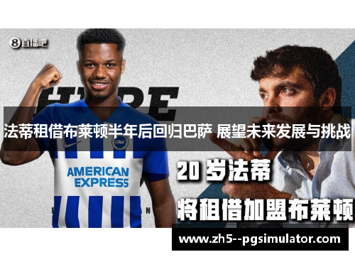 法蒂租借布莱顿半年后回归巴萨 展望未来发展与挑战 法蒂租借布莱顿半年后回归巴萨 展望未来发展与挑战