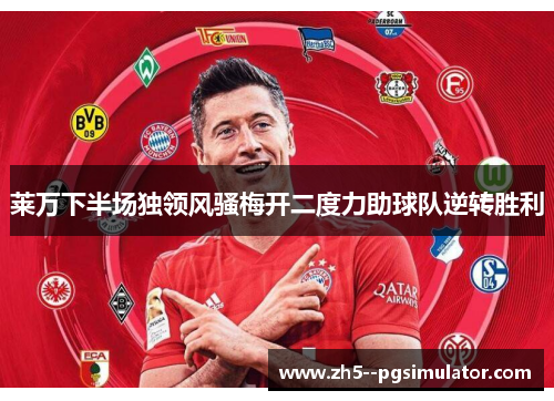 莱万下半场独领风骚梅开二度力助球队逆转胜利