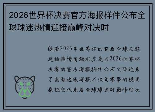 2026世界杯决赛官方海报样件公布全球球迷热情迎接巅峰对决时