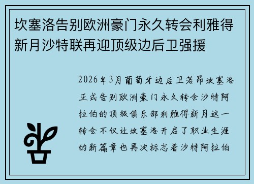 坎塞洛告别欧洲豪门永久转会利雅得新月沙特联再迎顶级边后卫强援 坎塞洛告别欧洲豪门永久转会利雅得新月沙特联再迎顶级边后卫强援