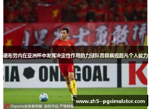 德布劳内在亚洲杯中发挥决定性作用助力球队晋级展现超凡个人能力