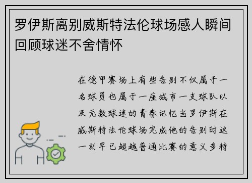 罗伊斯离别威斯特法伦球场感人瞬间回顾球迷不舍情怀
