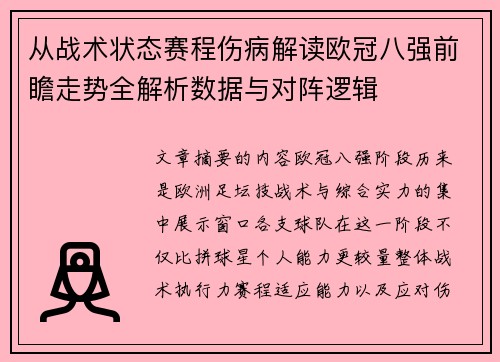 从战术状态赛程伤病解读欧冠八强前瞻走势全解析数据与对阵逻辑