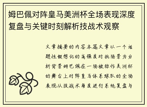 姆巴佩对阵皇马美洲杯全场表现深度复盘与关键时刻解析技战术观察 姆巴佩对阵皇马美洲杯全场表现深度复盘与关键时刻解析技战术观察