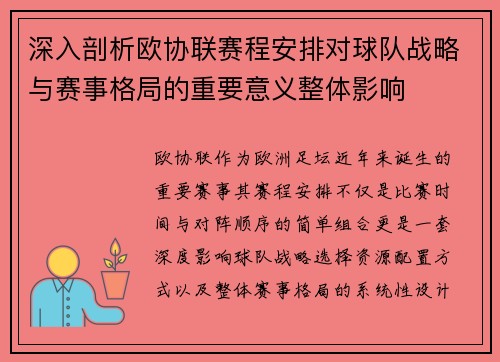 深入剖析欧协联赛程安排对球队战略与赛事格局的重要意义整体影响 深入剖析欧协联赛程安排对球队战略与赛事格局的重要意义整体影响