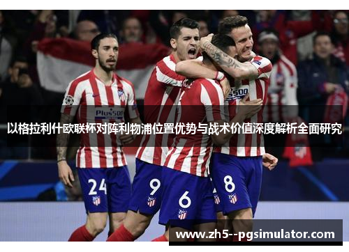 以格拉利什欧联杯对阵利物浦位置优势与战术价值深度解析全面研究 以格拉利什欧联杯对阵利物浦位置优势与战术价值深度解析全面研究