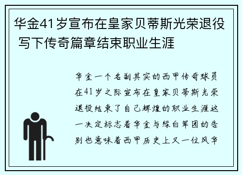 华金41岁宣布在皇家贝蒂斯光荣退役 写下传奇篇章结束职业生涯