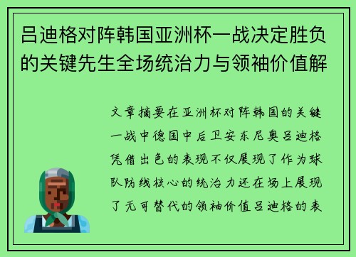 吕迪格对阵韩国亚洲杯一战决定胜负的关键先生全场统治力与领袖价值解析 吕迪格对阵韩国亚洲杯一战决定胜负的关键先生全场统治力与领袖价值解析