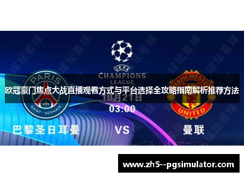 欧冠豪门焦点大战直播观看方式与平台选择全攻略指南解析推荐方法