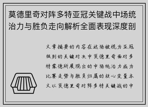 莫德里奇对阵多特亚冠关键战中场统治力与胜负走向解析全面表现深度剖析