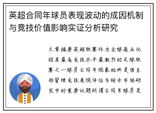 英超合同年球员表现波动的成因机制与竞技价值影响实证分析研究