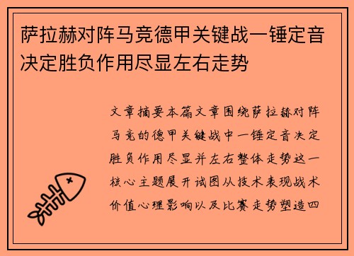 萨拉赫对阵马竞德甲关键战一锤定音决定胜负作用尽显左右走势 萨拉赫对阵马竞德甲关键战一锤定音决定胜负作用尽显左右走势