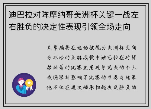 迪巴拉对阵摩纳哥美洲杯关键一战左右胜负的决定性表现引领全场走向