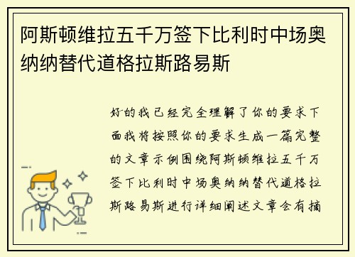 阿斯顿维拉五千万签下比利时中场奥纳纳替代道格拉斯路易斯