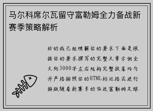 马尔科席尔瓦留守富勒姆全力备战新赛季策略解析