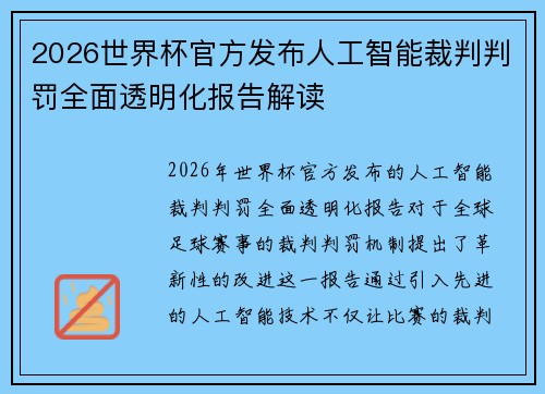2026世界杯官方发布人工智能裁判判罚全面透明化报告解读