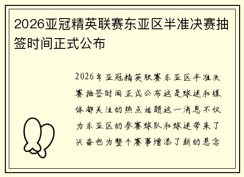 2026亚冠精英联赛东亚区半准决赛抽签时间正式公布