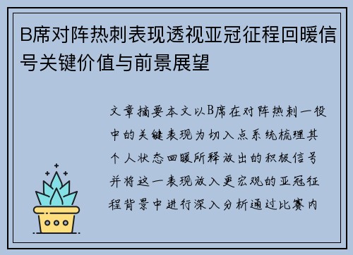 B席对阵热刺表现透视亚冠征程回暖信号关键价值与前景展望
