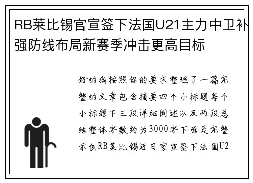 RB莱比锡官宣签下法国U21主力中卫补强防线布局新赛季冲击更高目标
