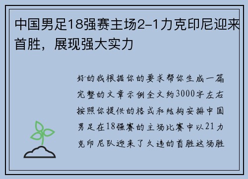 中国男足18强赛主场2-1力克印尼迎来首胜，展现强大实力