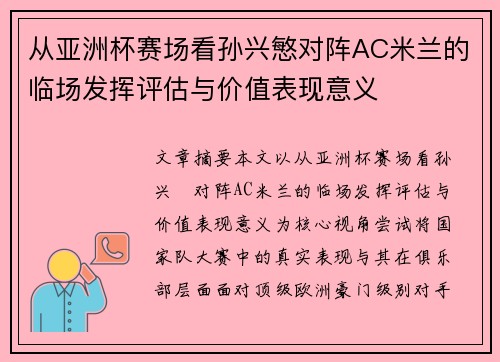 从亚洲杯赛场看孙兴慜对阵AC米兰的临场发挥评估与价值表现意义