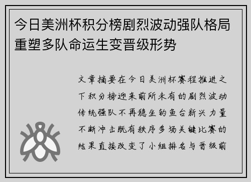 今日美洲杯积分榜剧烈波动强队格局重塑多队命运生变晋级形势