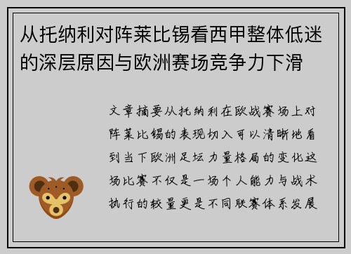 从托纳利对阵莱比锡看西甲整体低迷的深层原因与欧洲赛场竞争力下滑