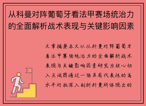 从科曼对阵葡萄牙看法甲赛场统治力的全面解析战术表现与关键影响因素研究
