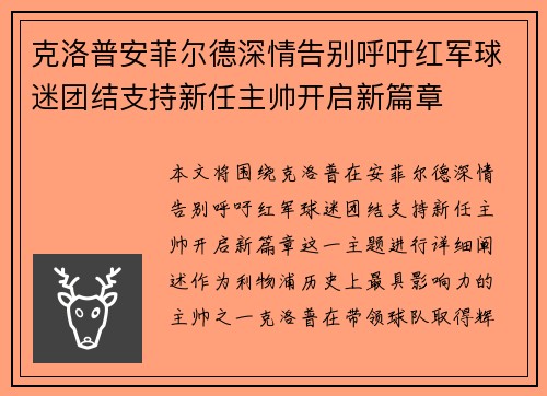 克洛普安菲尔德深情告别呼吁红军球迷团结支持新任主帅开启新篇章 克洛普安菲尔德深情告别呼吁红军球迷团结支持新任主帅开启新篇章