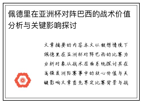 佩德里在亚洲杯对阵巴西的战术价值分析与关键影响探讨