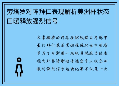 劳塔罗对阵拜仁表现解析美洲杯状态回暖释放强烈信号 劳塔罗对阵拜仁表现解析美洲杯状态回暖释放强烈信号