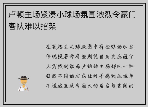 卢顿主场紧凑小球场氛围浓烈令豪门客队难以招架
