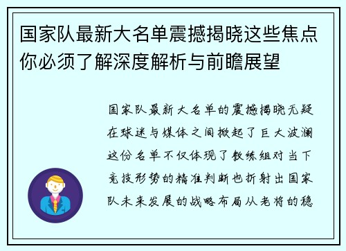国家队最新大名单震撼揭晓这些焦点你必须了解深度解析与前瞻展望 国家队最新大名单震撼揭晓这些焦点你必须了解深度解析与前瞻展望